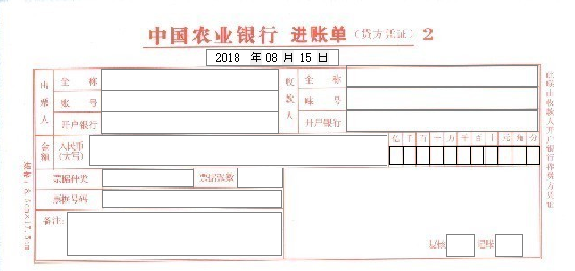 中国农业银行进账单套打模板