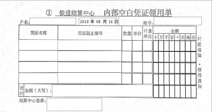 铁道结算中心内部空白凭证领用单模板