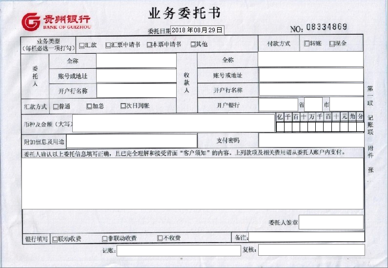 扬帆票据打印软件收贵州银行业务委托书
