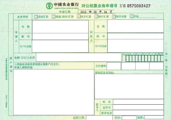 中国农业银行对公结算业务申请书