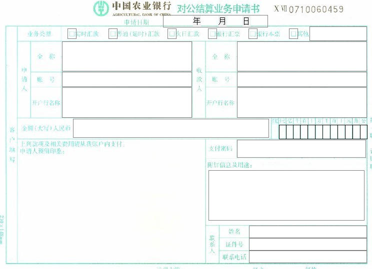 农行对公结算业务申请书
