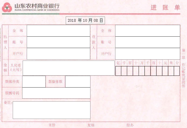 山东农村商业银行进账单