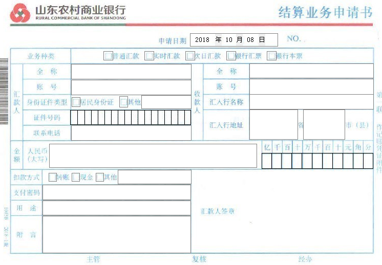 山东农村商业银行结算业务申请书