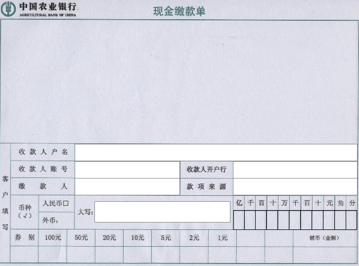 中国农业银行现金缴款单