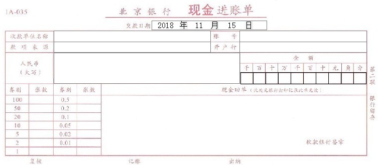 北京银行现金进账单
