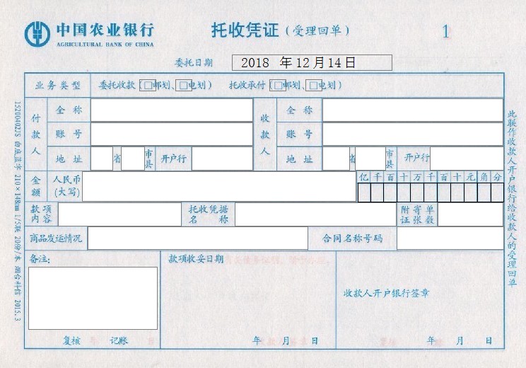 中国农业银行托收凭证