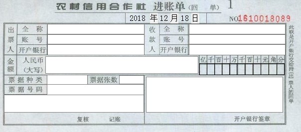 江西省农村信用社进账单