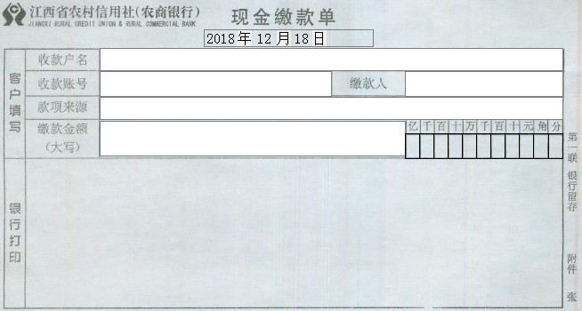 江西省农村信用社现金缴款单