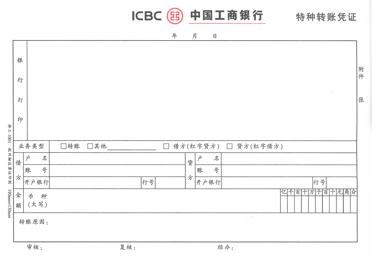 工行特种转账凭证.jpg