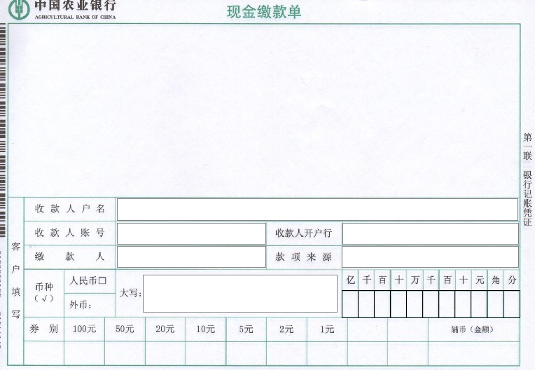 农行现金缴款单