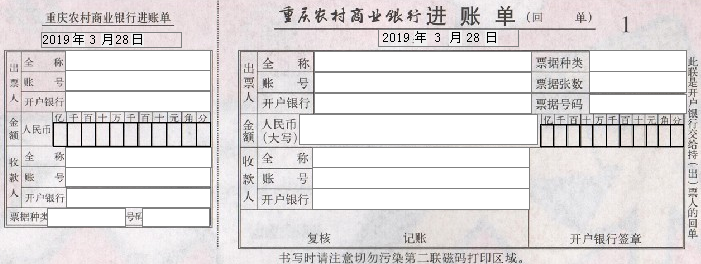 重庆农村商业银行进账单