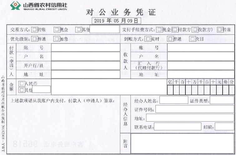 山西农村信用社对公业务凭证