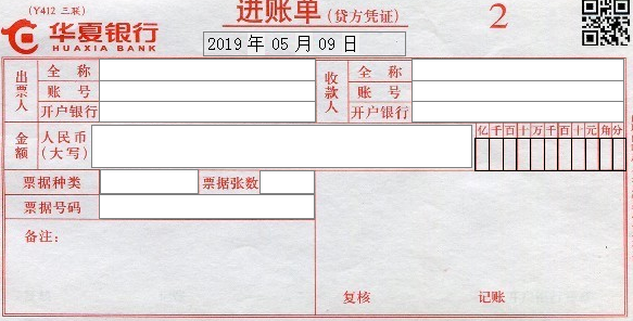 华夏银行进账单