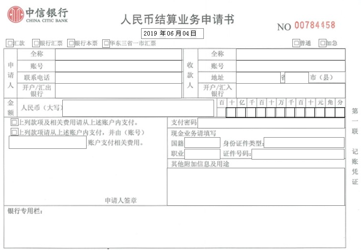 中信银行人民币结算业务申请书