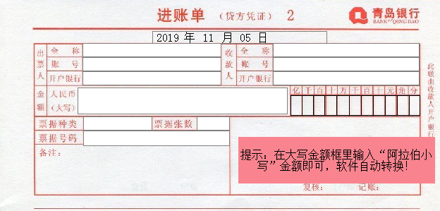 青岛银行进账单模版