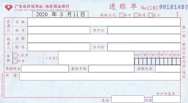 广东农村信用社（农村商业银行）进账单套打模版