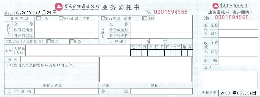 重庆农村商业银行业务委托书