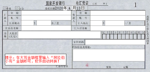 国家开发银行电汇凭证