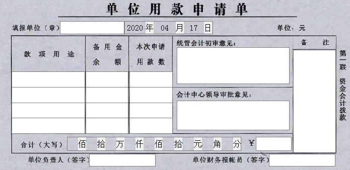 单位用款申请单