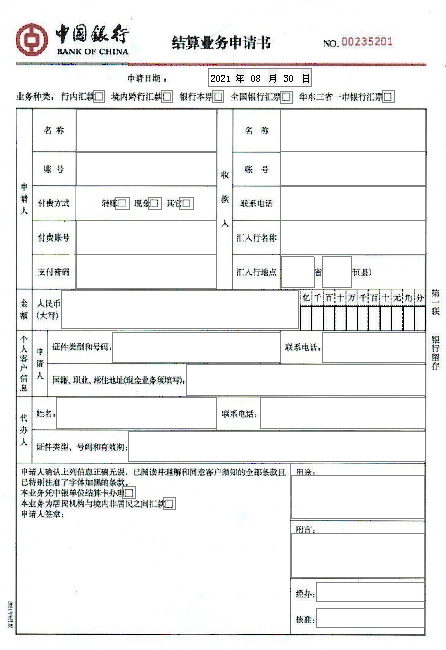 中国银行结算业务申请书