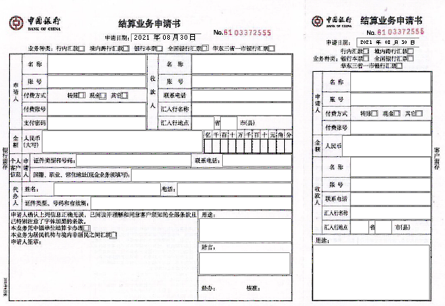 中国银行结算业务申请书