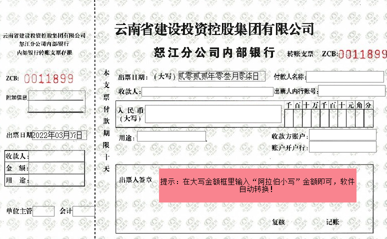 云南省建设投资控股集团有限公司怒江分公司内部银行转账支票