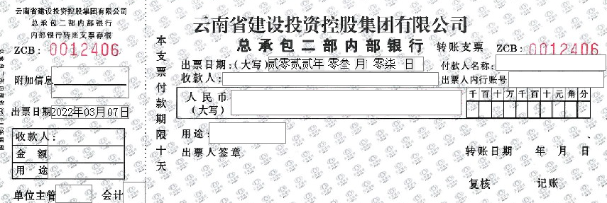 云南省建设投资控股集团有限公司总承包二部内部银行转账支票