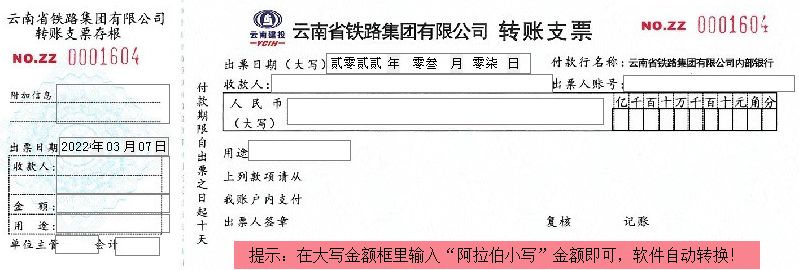 云南省铁路集团有限公司转账支票