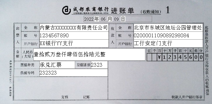 成都农商银行进账单