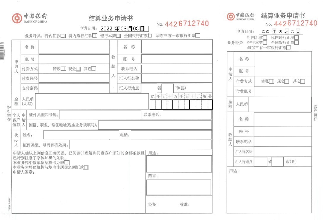 中国银行结算业务申请书