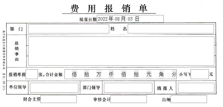 费用报销单