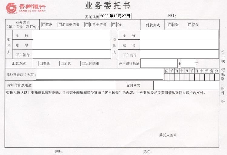 贵州银行业务委托书