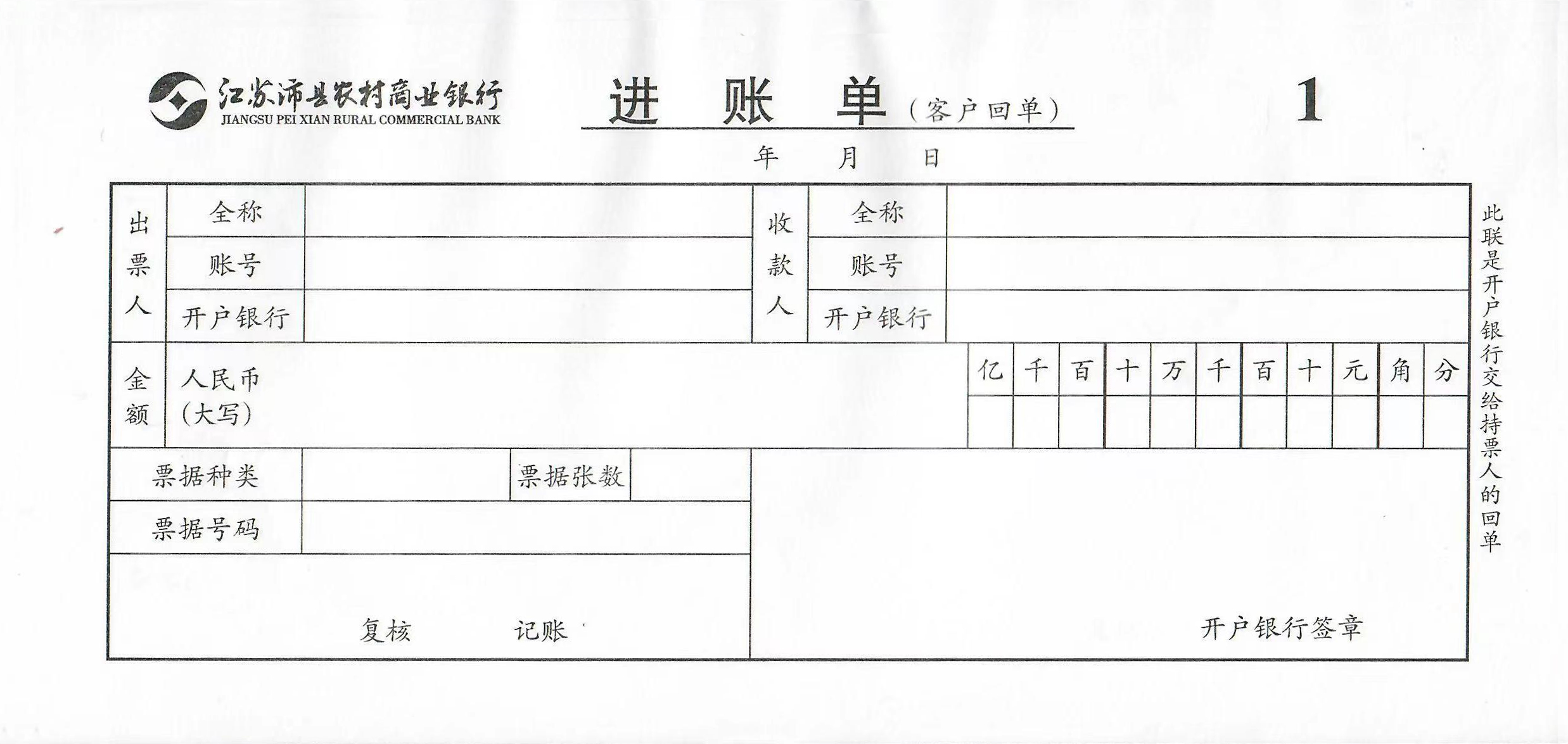 江苏省沛县农村商业银行进账单