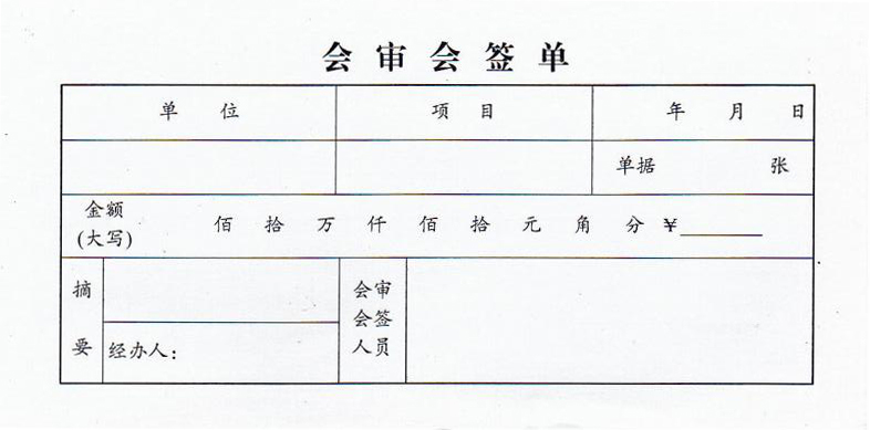 会审会签单