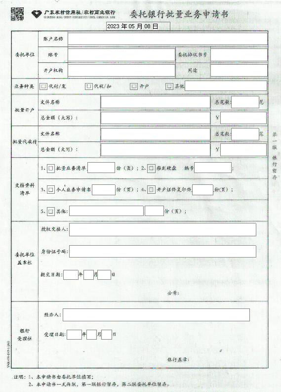 委托银行批量业务申请书