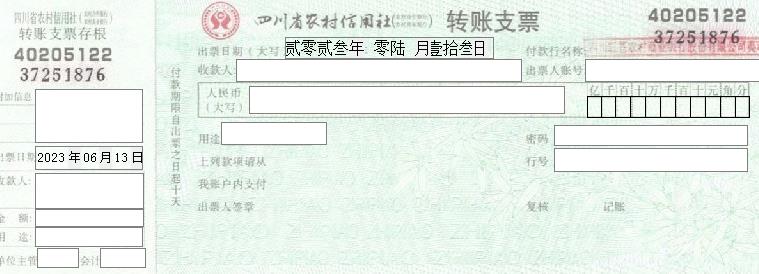 四川省农村信用社转账支票