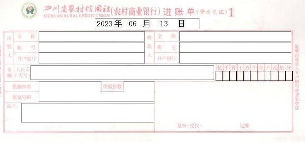 四川省农村信用社进账单