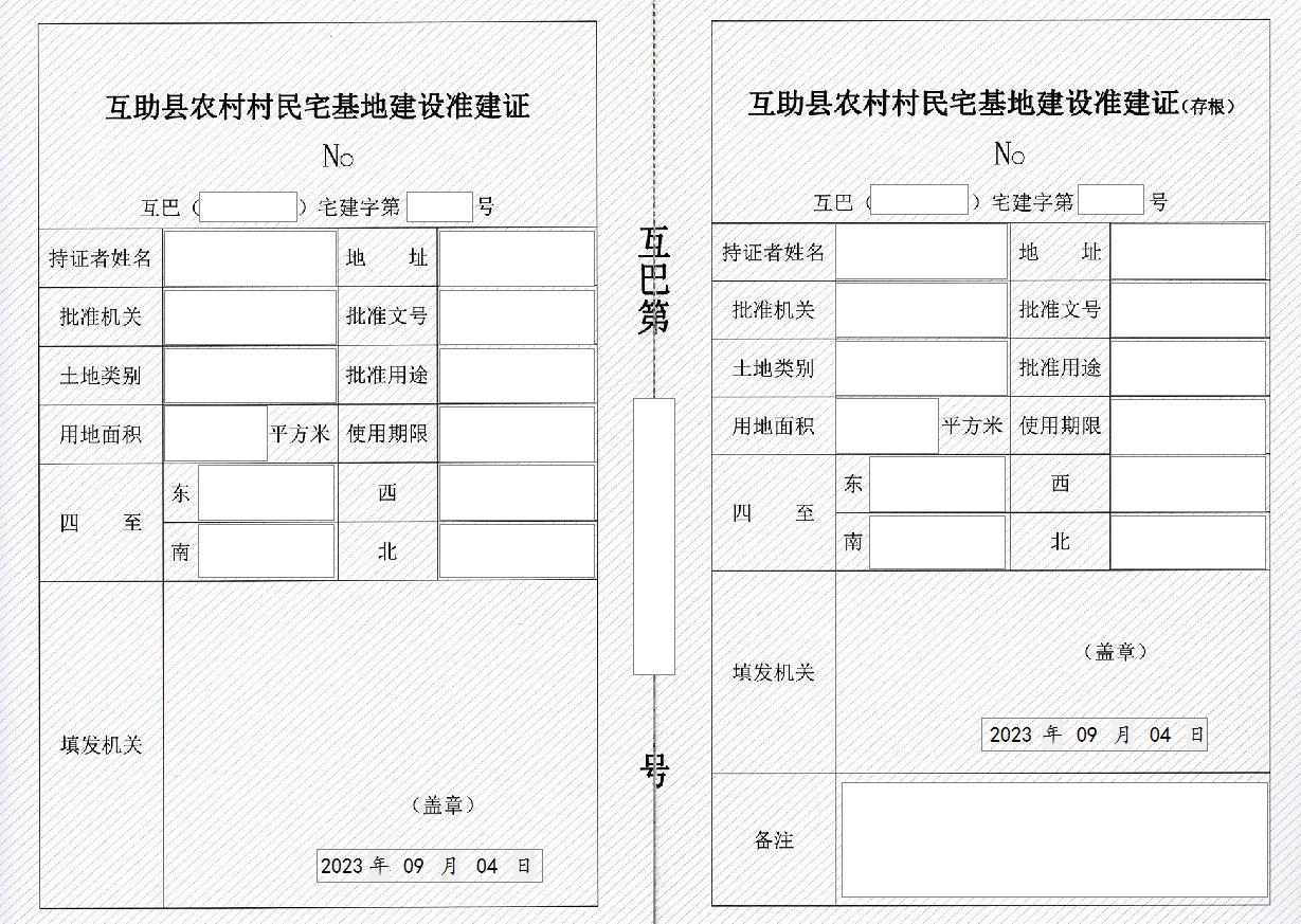 互助县农村村民宅基地建设准建证