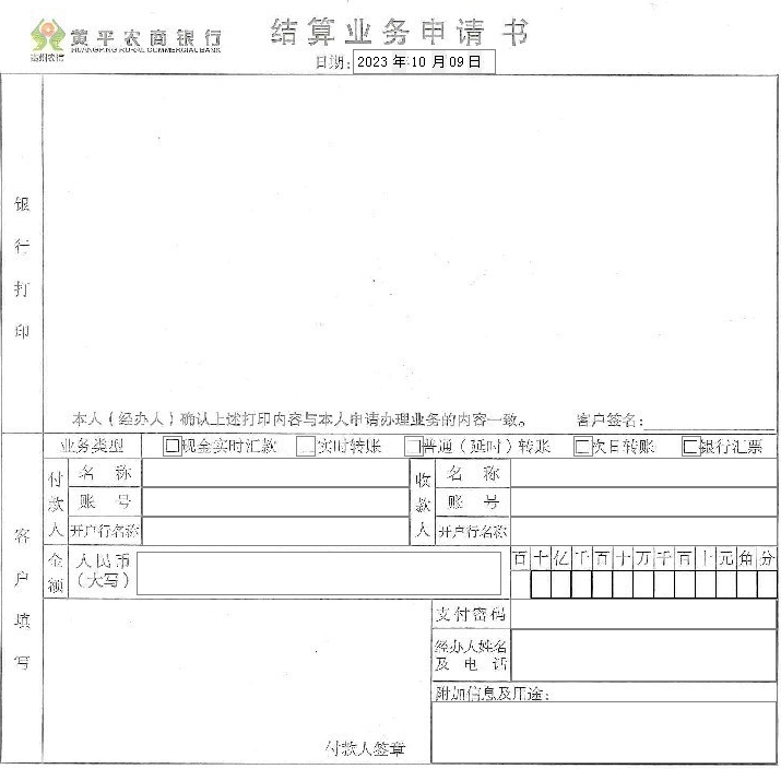 黄平农商银行结算业务申请书