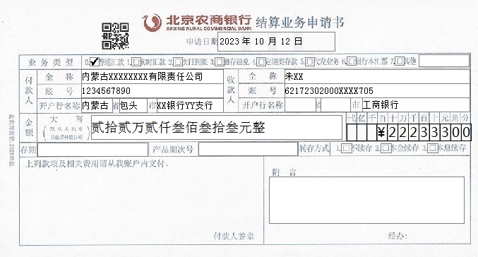 收录北京农商银行结算业务申请书