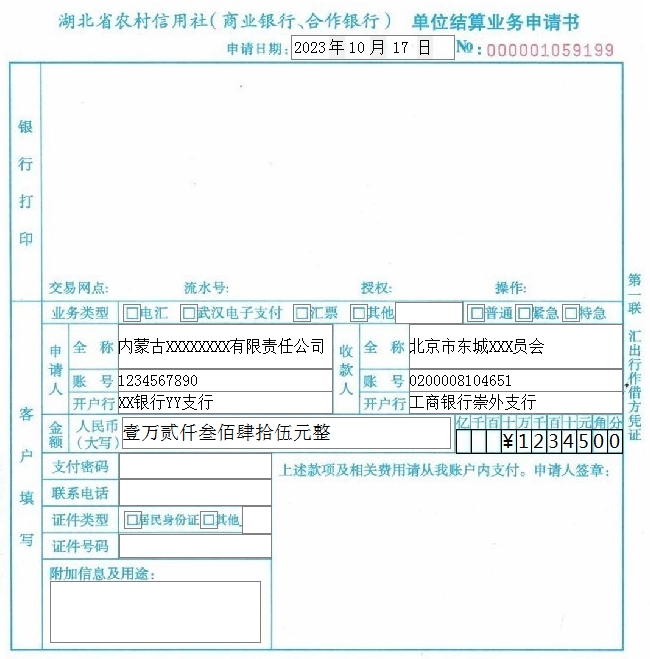湖北省农村信用社（商业银行、合作银行）单位结算业务申请书套打模板