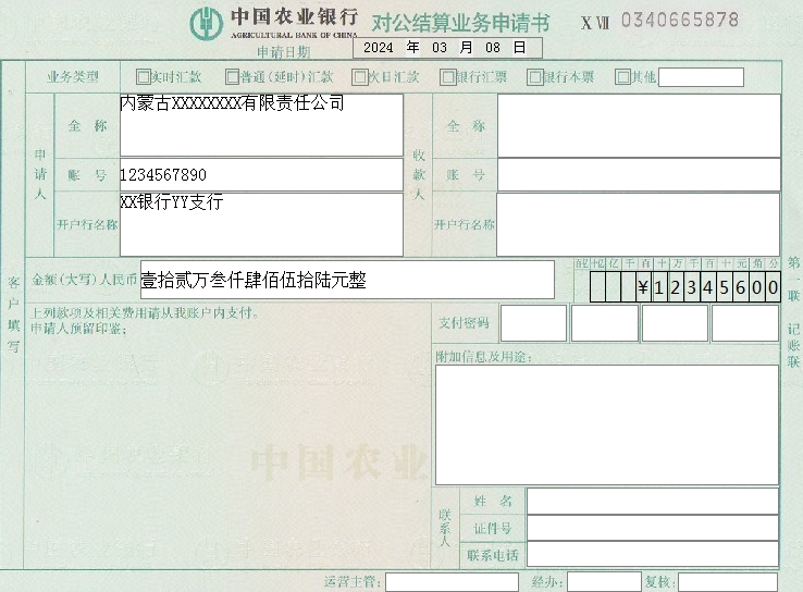 中国农业银行对公结算业务申请书