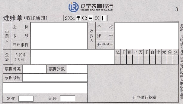 收录辽宁农商银行进账单