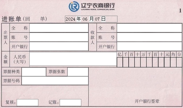 辽宁农商银行进账单