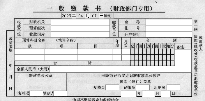 河南省一般缴款书（财政部门专用）