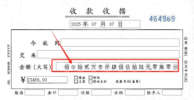 金额大写封口圈叉